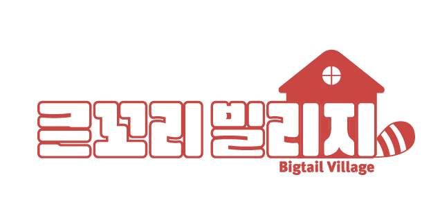 큰꼬리빌리지 로고